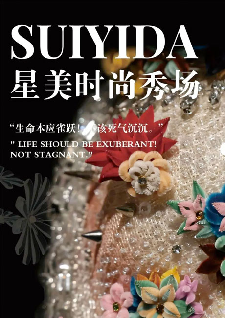 星美时尚秀场 x SUIYIDA 中模外模博主共绎时尚高光时刻 圆满收官!